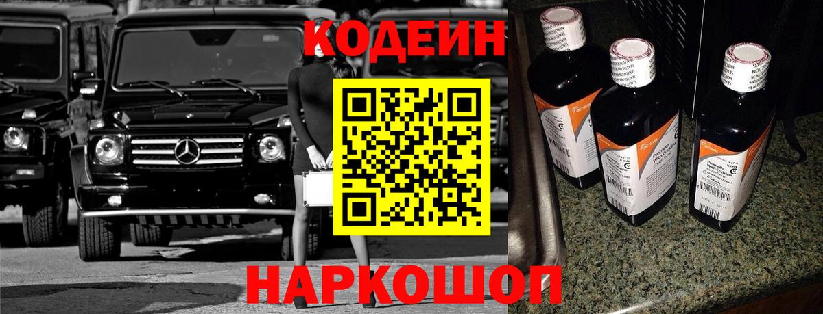 Кодеин Purple Drank  Вход с VPN  Сертолово 